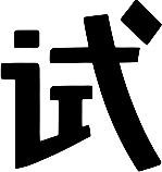 试作社 Logo